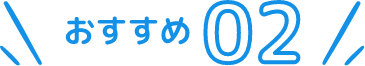 おすすめの画像02
