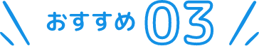 おすすめの画像03