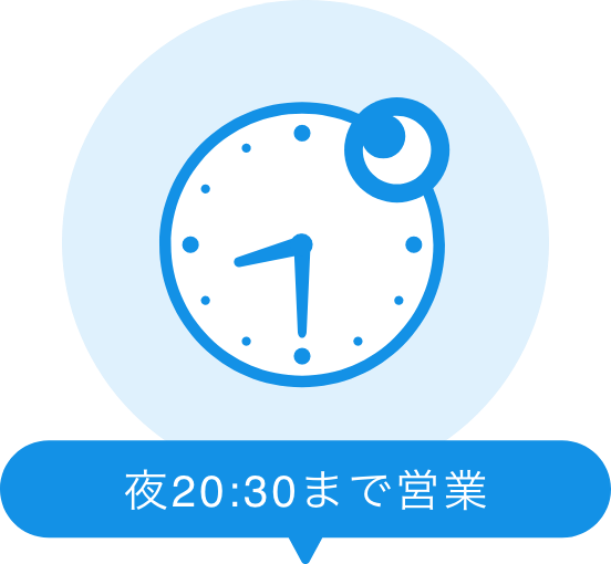 夜20:30まで営業